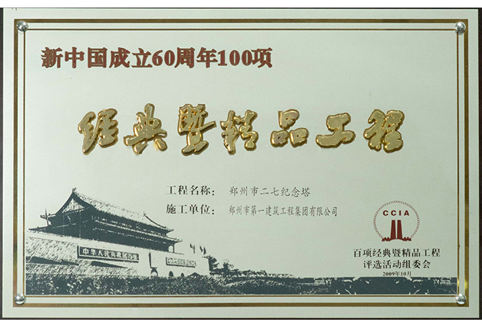 经典暨(jì)精品工(gōng)程-二七塔