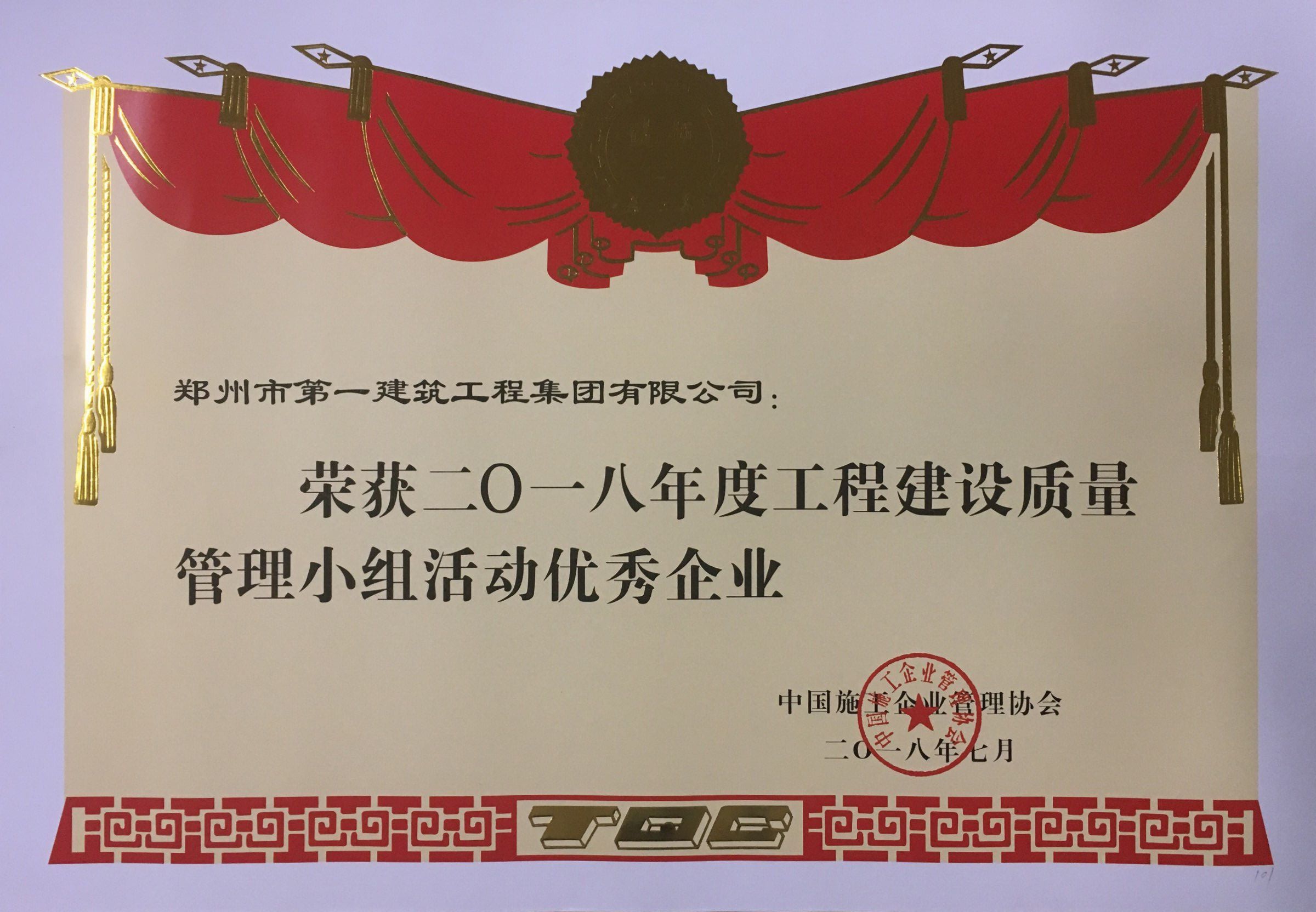 2018年度工程(chéng)建设质量管(guǎn)理小组活动优秀企(qǐ)业