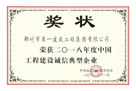 2018年度中国工程建设诚(chéng)信典型企业