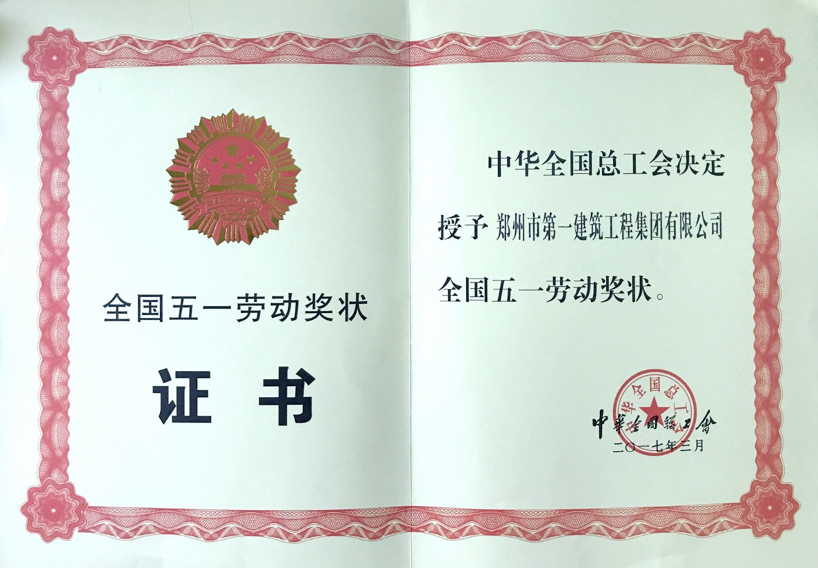 郑州市第乐鱼网页版登录入口和一建筑(zhù)工(gōng)程(chéng)集团有限公(gōng)司全国五一劳动奖