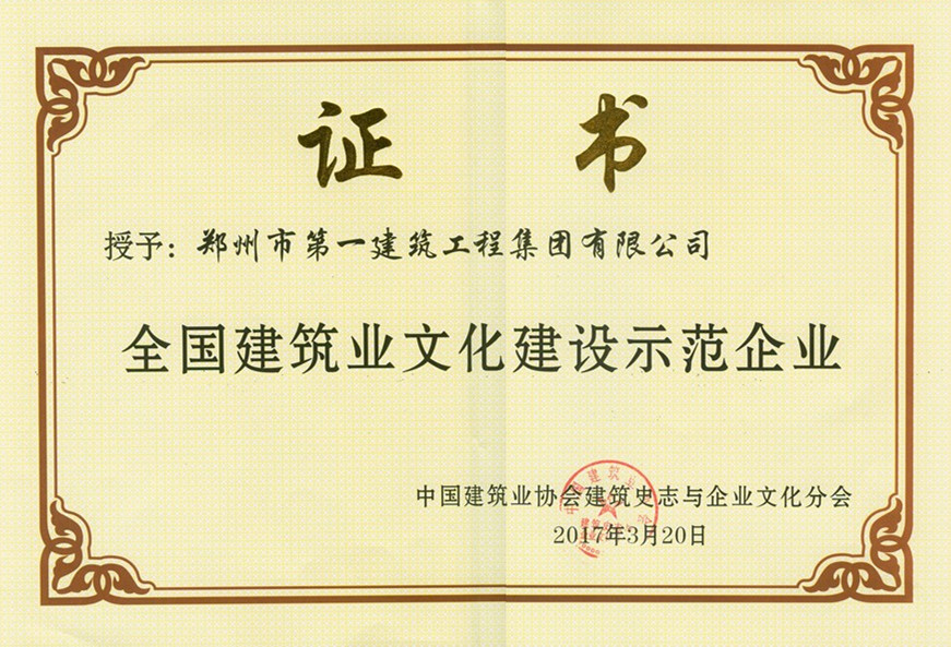 全国(guó)建筑业文化建设(shè)示范(fàn)企业