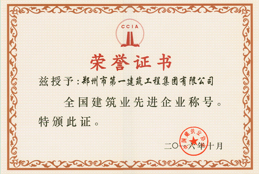 全国建筑业先(xiān)进(jìn)企(qǐ)业(yè)称号