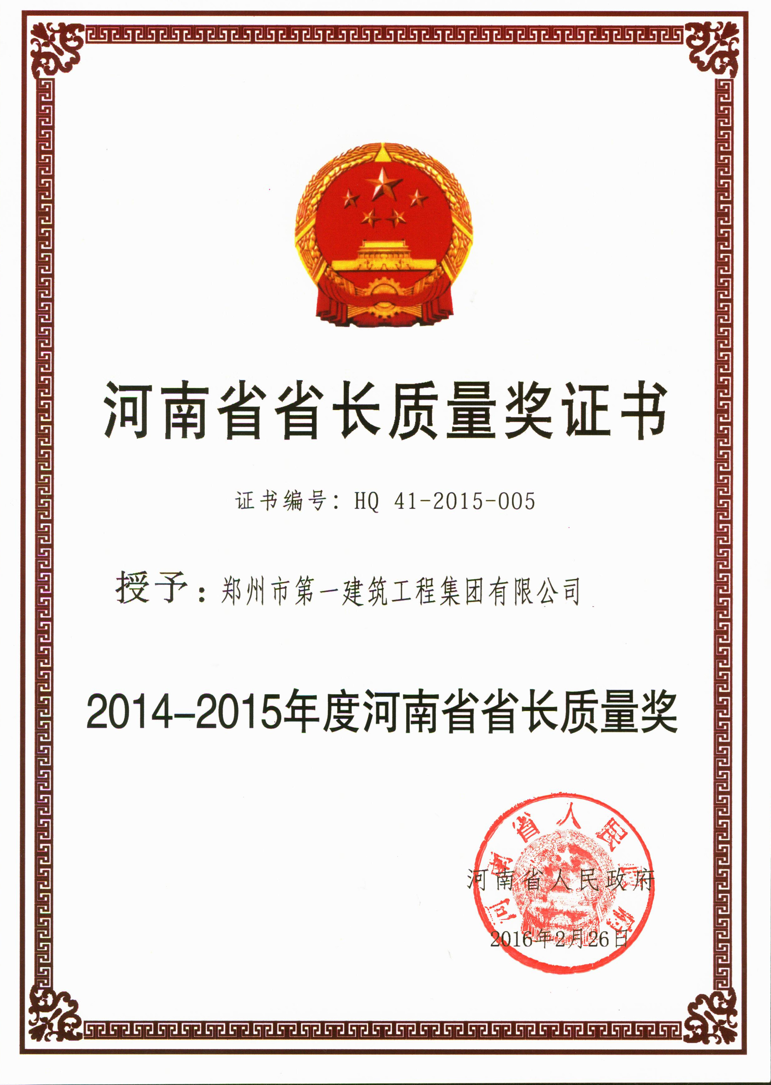 2014-2015年度河南省省(shěng)长质量奖