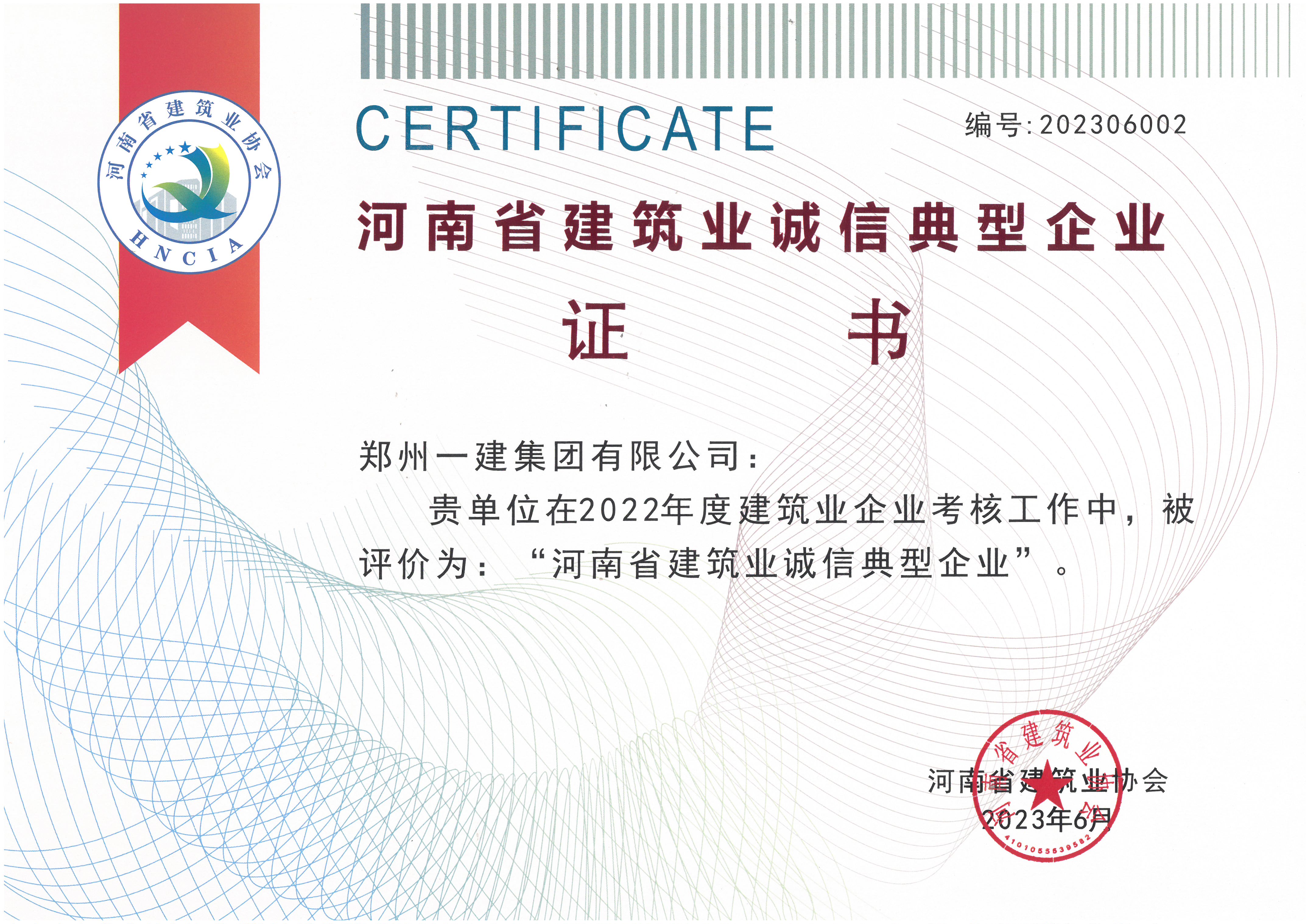 2022年河南省建(jiàn)筑业诚(chéng)信典型企业