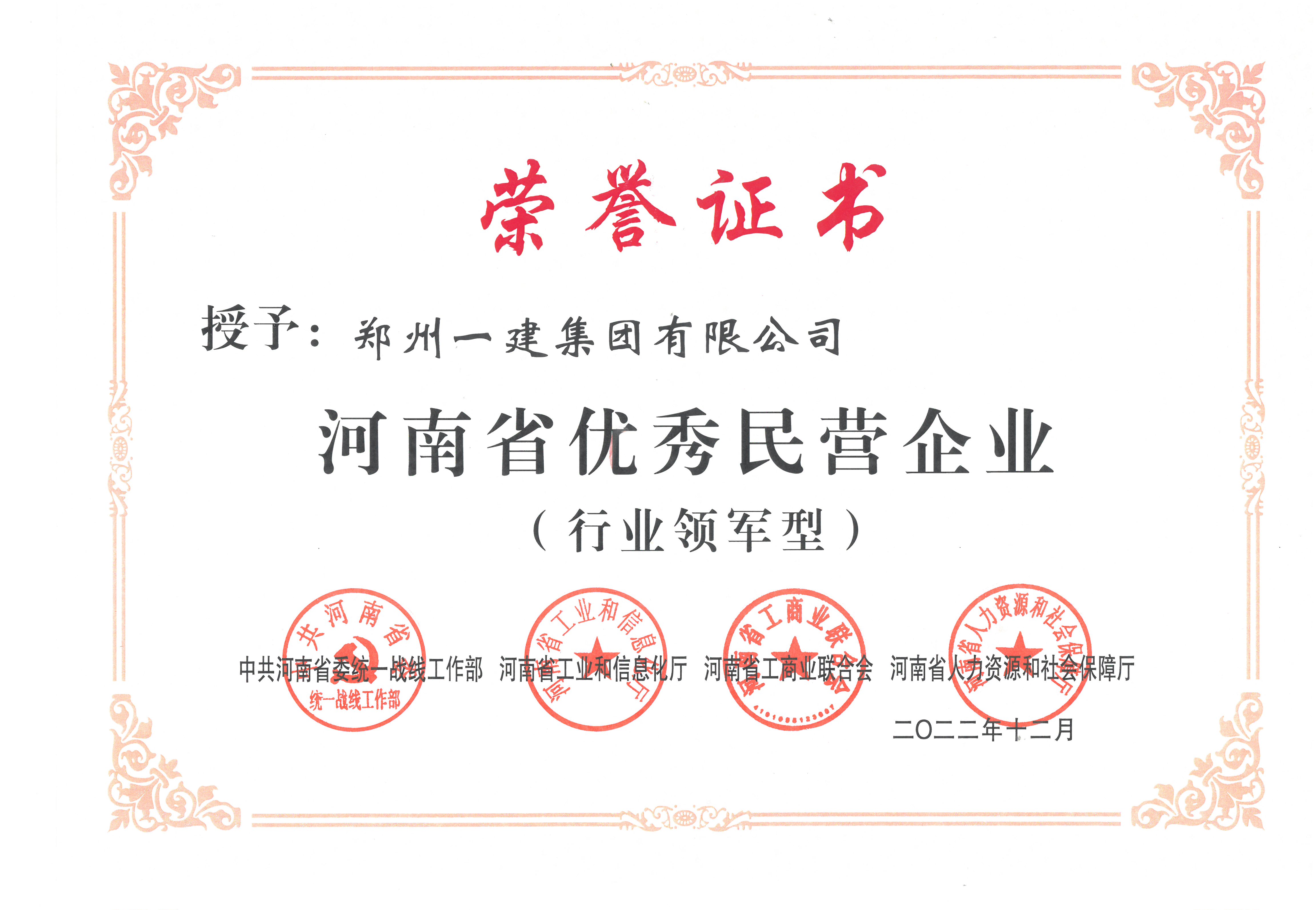 2022年河南省优(yōu)秀民营企(qǐ)业(yè)(行(háng)业领军型)