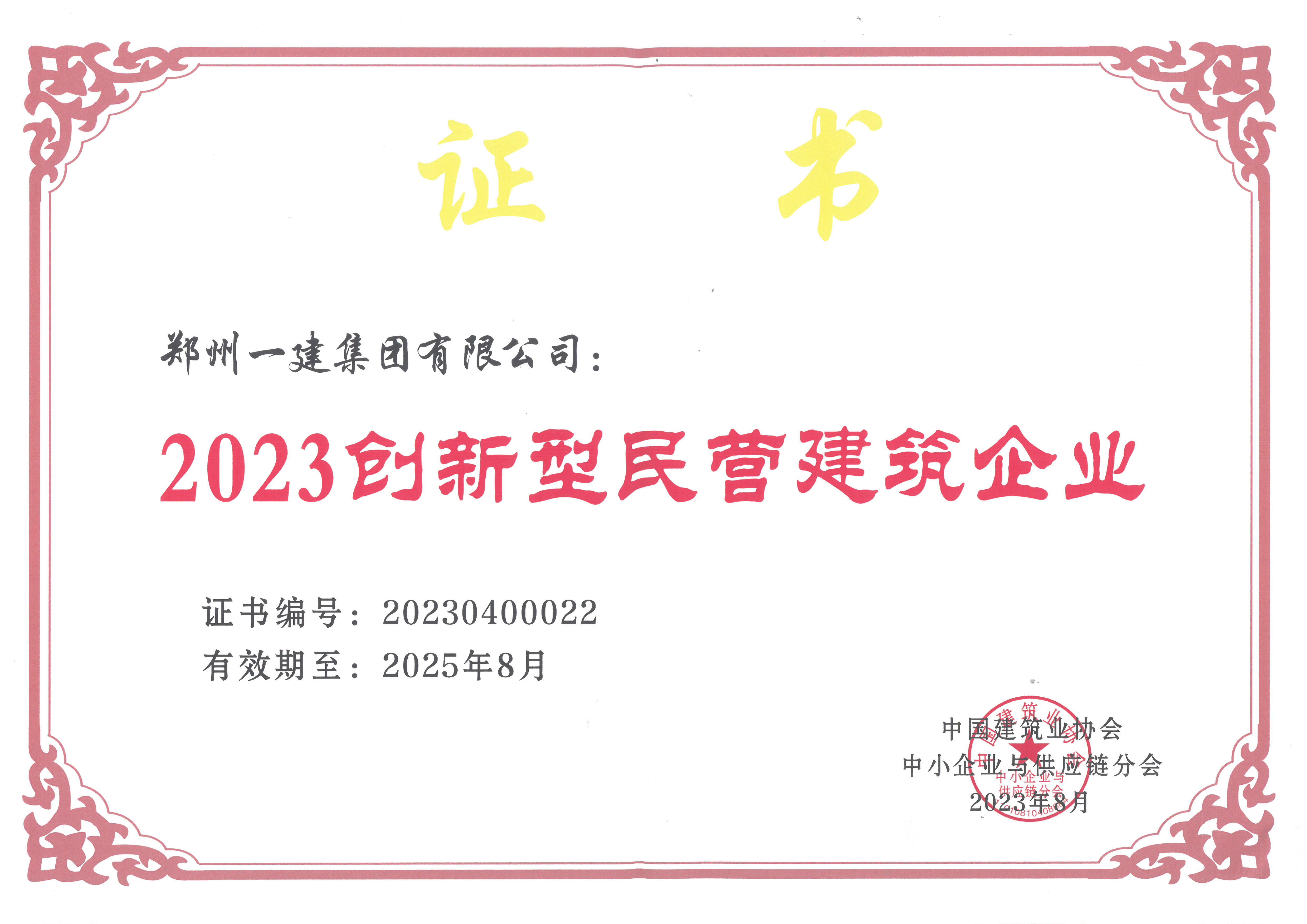 2023年创新型民营建(jiàn)筑企业