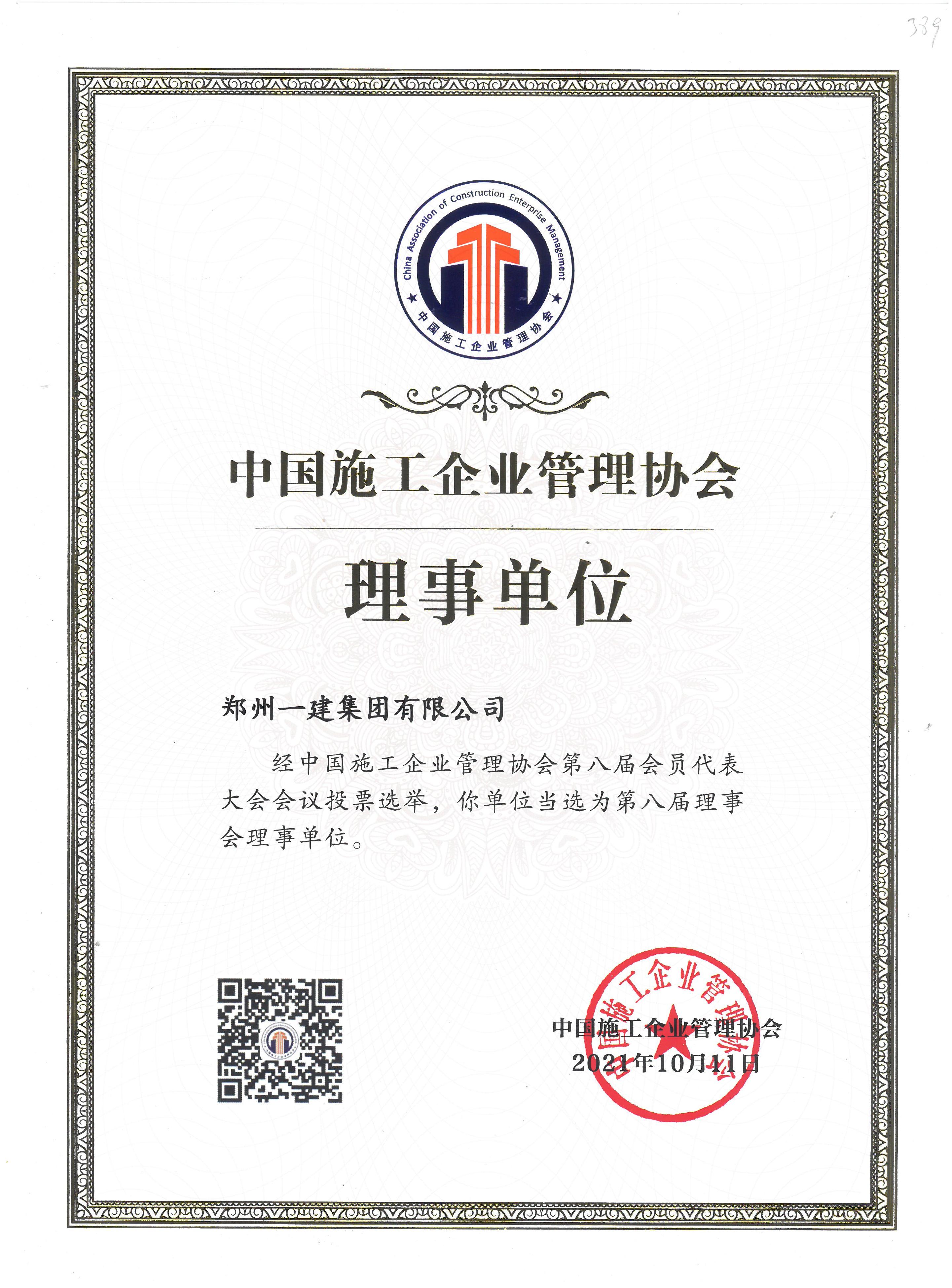 中国施工企业管理协会理事单位(wèi)
